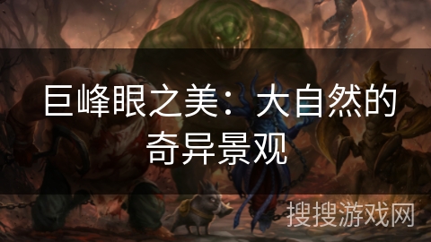 巨峰眼之美:大自然的奇异景观 巨峰眼之美:大自然的奇异景观