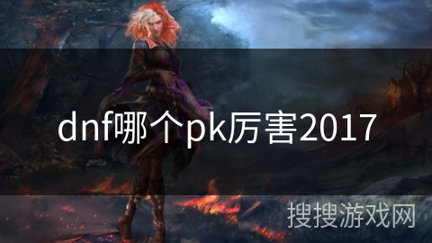 dnf哪个pk厉害2017