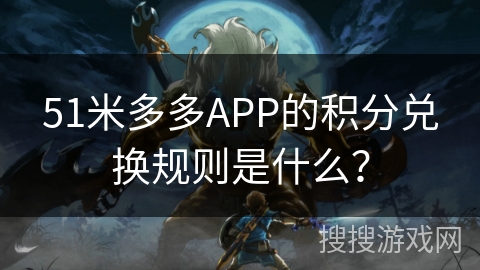 51米多多APP的积分兑换规则是什么？