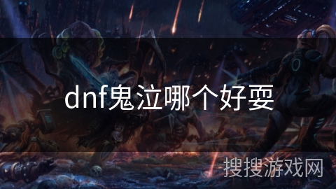 dnf鬼泣哪个好耍