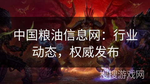 中国粮油信息网：行业动态，权威发布