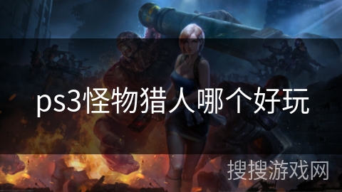 ps3怪物猎人哪个好玩