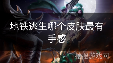 地铁逃生哪个皮肤最有手感