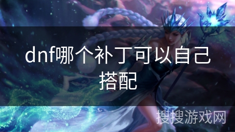 dnf哪个补丁可以自己搭配