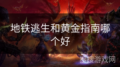 地铁逃生和黄金指南哪个好