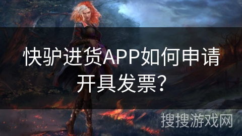 快驴进货APP如何申请开具发票？