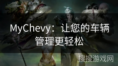 MyChevy：让您的车辆管理更轻松