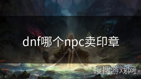 dnf哪个npc卖印章
