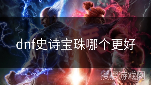 dnf史诗宝珠哪个更好