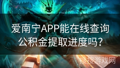 爱南宁APP能在线查询公积金提取进度吗？