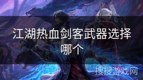 江湖热血剑客武器选择哪个