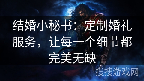 结婚小秘书：定制婚礼服务，让每一个细节都完美无缺