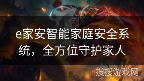 e家安智能家庭安全系统，全方位守护家人