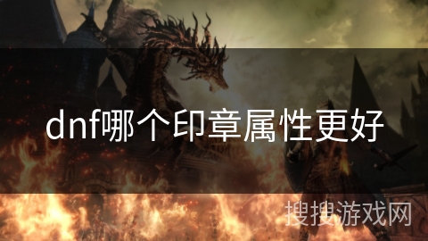 dnf哪个印章属性更好