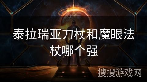 泰拉瑞亚刀杖和魔眼法杖哪个强 泰拉瑞亚刀杖和魔眼法杖哪个强