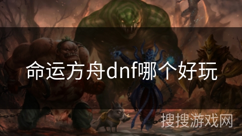 命运方舟dnf哪个好玩