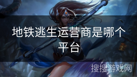 地铁逃生运营商是哪个平台