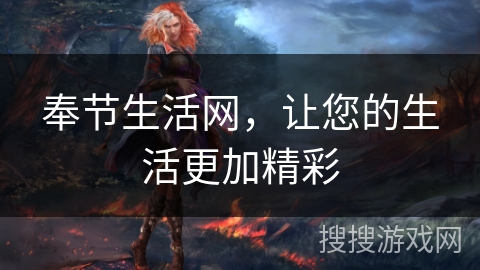 奉节生活网，让您的生活更加精彩