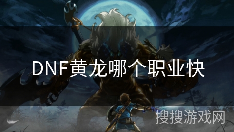 DNF黄龙哪个职业快 DNF黄龙哪个职业快