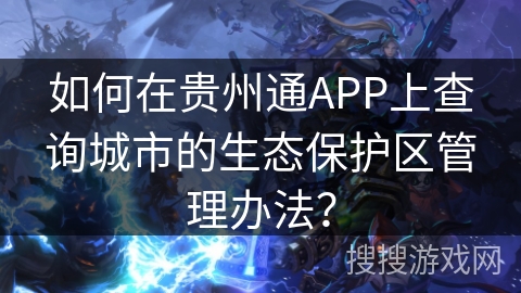 如何在贵州通APP上查询城市的生态保护区管理办法？
