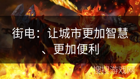 街电：让城市更加智慧、更加便利