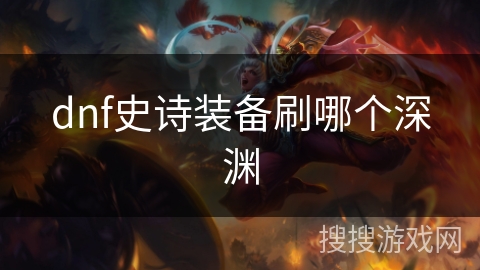 dnf史诗装备刷哪个深渊