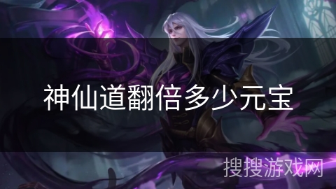 神仙道翻倍多少元宝