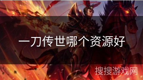 一刀传世哪个资源好