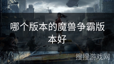 哪个版本的魔兽争霸版本好