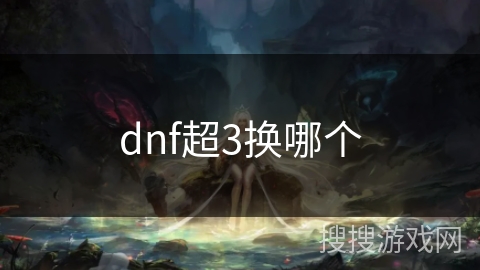 dnf超3换哪个
