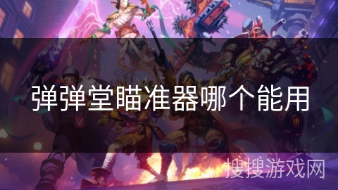 弹弹堂瞄准器哪个能用