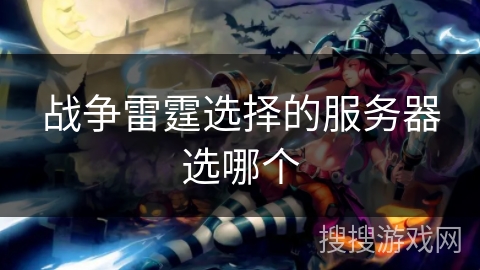 战争雷霆选择的服务器选哪个