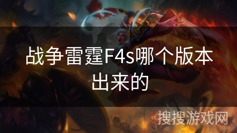 战争雷霆F4s哪个版本出来的