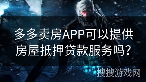 多多卖房APP可以提供房屋抵押贷款服务吗？