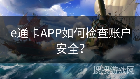 e通卡APP如何检查账户安全？