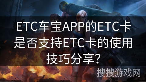 ETC车宝APP的ETC卡使用技巧分享