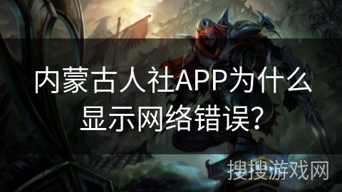 内蒙古人社APP为什么显示网络错误？