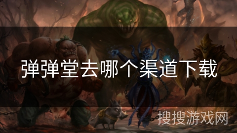 弹弹堂去哪个渠道下载 弹弹堂去哪个渠道下载