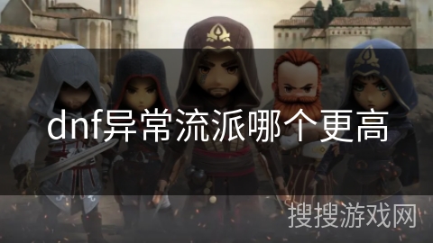 dnf异常流派哪个更高