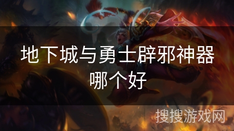 地下城与勇士辟邪神器哪个好 地下城与勇士辟邪神器哪个好