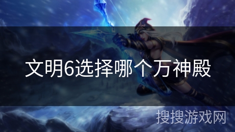 文明6选择哪个万神殿