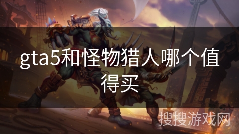 gta5和怪物猎人哪个值得买