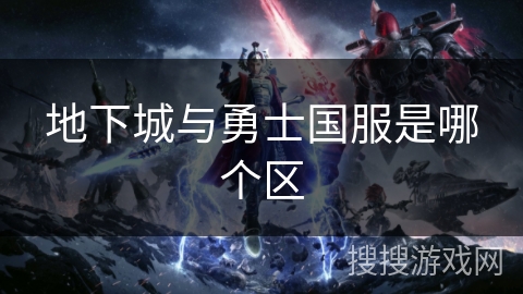 地下城与勇士国服是哪个区 地下城与勇士国服是哪个区
