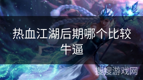 热血江湖后期哪个比较牛逼