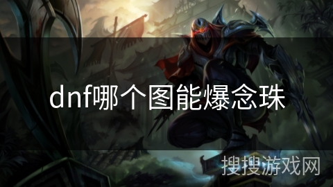dnf哪个图能爆念珠