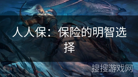 人人保：保险的明智选择