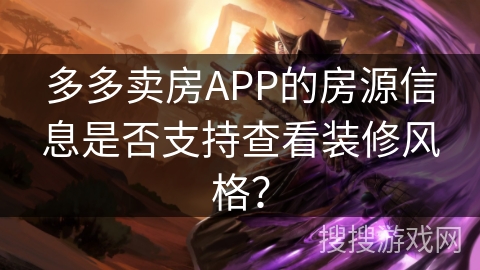 多多卖房APP的房源信息是否支持查看装修风格？