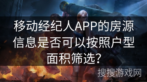 移动经纪人APP的房源信息是否可以按照户型面积筛选？