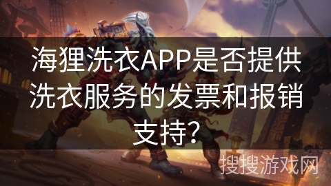 海狸洗衣APP是否提供洗衣服务的发票和报销支持？