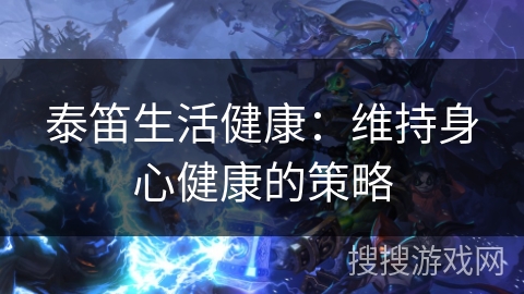 泰笛生活健康：维持身心健康的策略